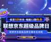 Pick 2.26联想京东超级品牌日,做个聪明的“捡漏”达人