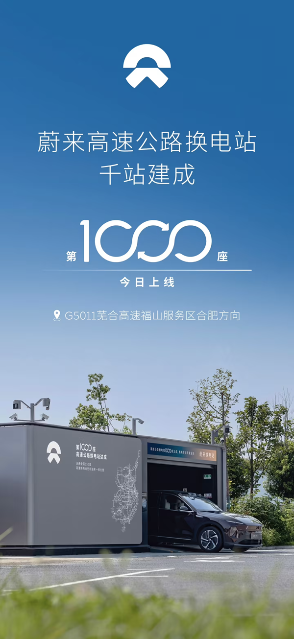蔚来高速换电站突破千座覆盖全国550城