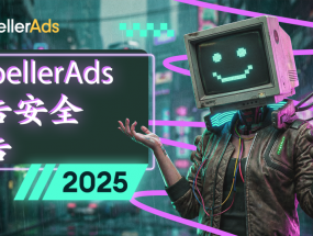 PropellerAds ����2025 ���氲ȫ����