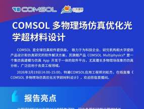 �������ħ����3��19�գ�COMSOL������ת��ѧ��������Ƹ�����