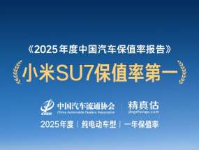 ��2025����й�������ֵ�ʱ��桷��¯��С��SU7�ڴ��綯����һ�걣ֵ�ʡ��е�һ