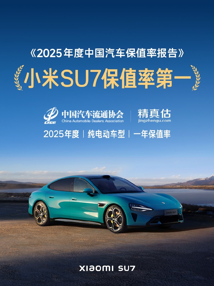 ��2025����й�������ֵ�ʱ��桷��¯��С��SU7�ڴ��綯����һ�걣ֵ�ʡ��е�һ