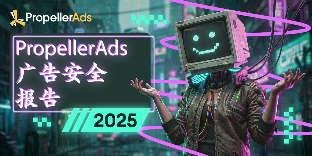 PropellerAds ����2025 ���氲ȫ����
